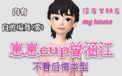 【เจิง หานเจียง】ฉันแต่งท่าเต้นให้เพลงของ Cup แล้ว