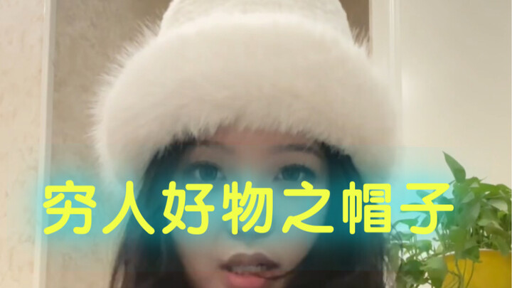 ของดีสำหรับคนมีเงินน้อย: หมวกสวยๆ