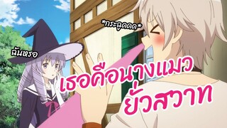 เธอคือนางแมวยั่วสวาท Otona no Boguya-san พากย์ไทย