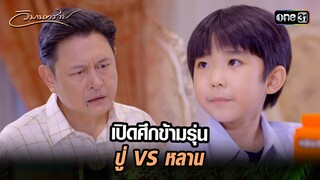 เปิดศึกข้ามรุ่น ปู่ VS หลาน | Highlight วิมานทราย (รีรัน) Ep.08 | one31