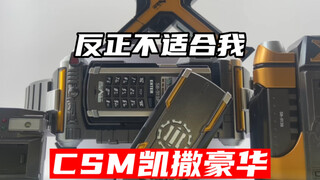 CSM凯撒豪华简单把玩