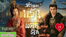 Melody of Golden Age  EP19 ทำนองรักกังวานแดนดิน  HD1080P พากย์ไทย [2024]