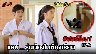 ฮอร์โมน1 (EP.2) แอบ...กับรุ่นน้องในห้องเรียน | สปอยHormones วัยว้าวุ่น