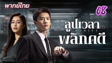 ลูปเวลาพลิกคดี ep08 พากย์ไทย