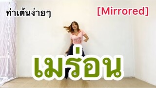 [Mirrored] เมร่อน - ท่าเต้นง่ายๆ #เต็มเพลง (เพลงเวอร์ชั่นลำใยไหทองคำแสดงสด) #ฮิตในtiktok