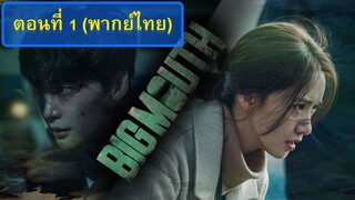 B.M ตอนที่ 1 (พากย์ไทย)