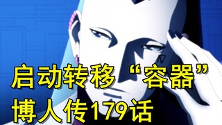 博人传179话，壳组织维克多叛变，用飞船偷取壳组织“容器”！