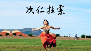 年初很火的藏舞「次仁拉索」,我也来跳个吧！15年后再跳藏舞