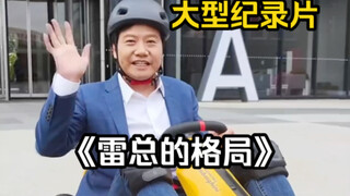 The large-scale documentary "Lei Zong's Pattern", "The Pattern of the Hundred Billionaire President"