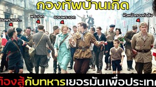 สปอยหนัง เมื่อทหารชาวบ้าน ต้องสู้รบกับทหารเยอรมันเพื่อประเทศของตัวเอง