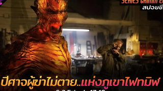 สปอยซีรีย์ ตำนานปีศาจลึกลับผู้ฆ่าไม่ตายแห่งภูเขาไฟมรณะ!!! Grimm(Ss2) Ep17-18