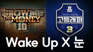 고등래퍼와 쇼미가 만났다 ㅋㅋㅋㅋ "눈 Wake Up"