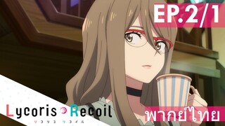 【Lycoris Recoil】Ep2/1 (พากย์ไทย) - ภารกิจใหม่ส่งมาแล้ว