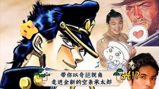 【空条承太郎】他其实是最呆萌的JOJO!?带你以奇葩视角走进全新的空条承太郎，他很阳光!他的所作所为都有迹可循【空条承太郎人物志】【JOJO人物志一】【承太郎】