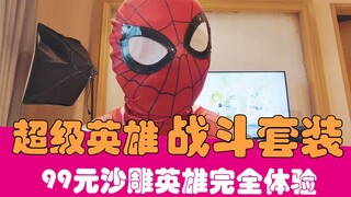 【老邪】99元超级英雄战斗套装！我要打10个！