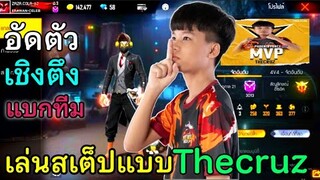 Free Fire เล่นสเต็ปแบบ Thecruz MVP แชมป์โลก! อัดตัว เชิงตึง แบกทีมชนะ (พึ่งอกหักอาจจะเอ๋อๆ😔)