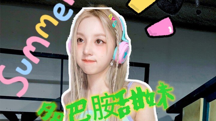 سونغ يوتشي فتاة حلوة تبث الدوبامين!!! تعابيرها الحيوية الصغيرة رقيقة لدرجة لا تُحتمل!