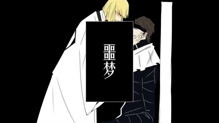 【BLEACH Tulisan Tangan/Lan Ping】Mimpi Buruk