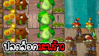 ปลดล็อคปืนใหญ่มะพร้าว - Plant vs Zombies 2 #11 [ เกมมือถือ ]