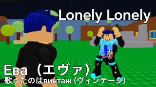 Lonely Lonely【ダンシングミーム】