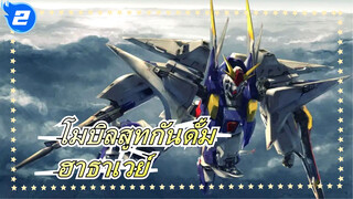 [โมบิลสูทกันดั้ม/MAD/AMV] ฮาธาเวย์---มรณสักขีที่มั่นคง จุดไฟเผาเพื่อปลุกผู้อื่น_2