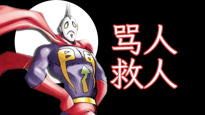 疯狂爆脏，攻击性拉满！却是正义的伙伴？温日良《粗口侠》