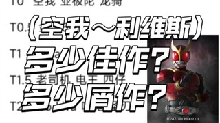 【个人向】2023最新假面骑士剧情排名？谁被高估了？谁被低估了？【平成＋令和】