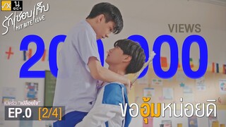 HIT BITE LOVE THE SERIES  ❤️‍🔥 รักชอบเจ็บ❤️‍🔥 | EP.0 [2/4]