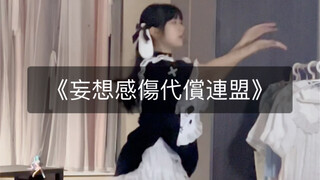 【洛珞】《妄想感傷代償連盟》镜面0.75倍速翻跳
