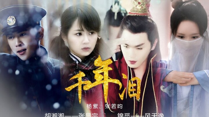 【杨紫×张若昀‖锦觅×风天逸】金风玉露一相逢 胜却人间无数