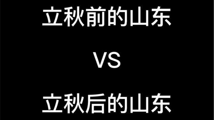 Shandong Before the Start of Autumn vs. Shandong After the Start of Autumn
