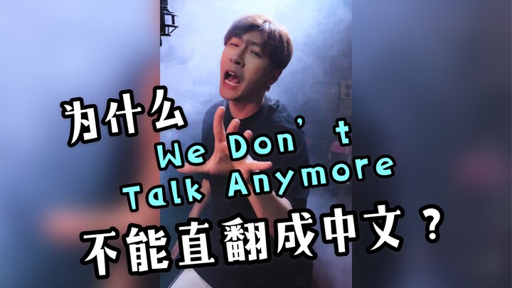 Ketika We Don't Talk Anymore diterjemahkan langsung ke dalam bahasa Tiongkok....