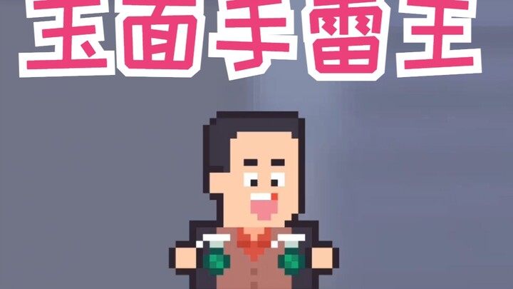 玉 面 手 雷 王