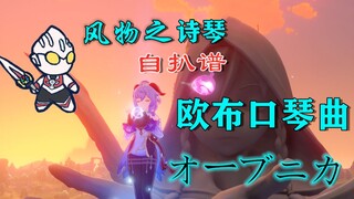 【原神X特摄】欧布口琴曲.—风物之诗琴.自扒谱