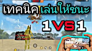 Free Fire สอนการเล่น 1 VS 1ให้ชนะ | พร้อมเทคนิคเล่นพริ้วๆ [เเพทซ์ใหม่ในมือถือ]