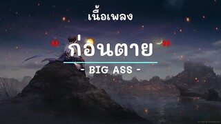 ก่อนตาย -  ศิลปิน BIG ASS  - (เนื้อเพลง) เพลงยุค90-ยุค2000