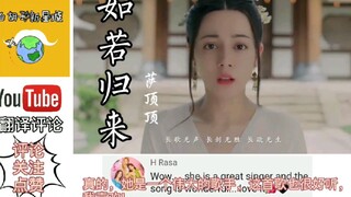 外国人听「长歌行」插曲，萨顶顶《如若归来》翻译评论:使我寒毛颤栗!