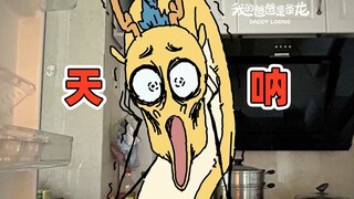 碰瓷的最高境界是……｜原创动画｜我的爸爸是条龙