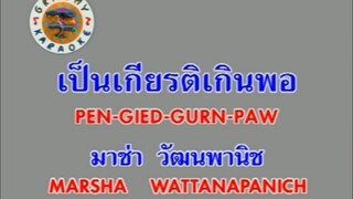 เป็นเกียรติเกินพอ - มาช่า วัฒนพานิช [MV KARAOKE STEREO]