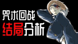 【咒术回战】五话完结！钉崎复活的意义和结局分析！高兴吧男生们！！