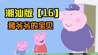 [Peppa Pig] Versi Chaoshan Episode 16 Bayi Kakek Babi