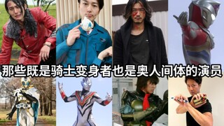 这次谁是谁的末日？那些既是假面骑士变身者也是奥特曼人间体的演员