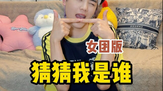 猜猜我是谁之女团版 第二弹