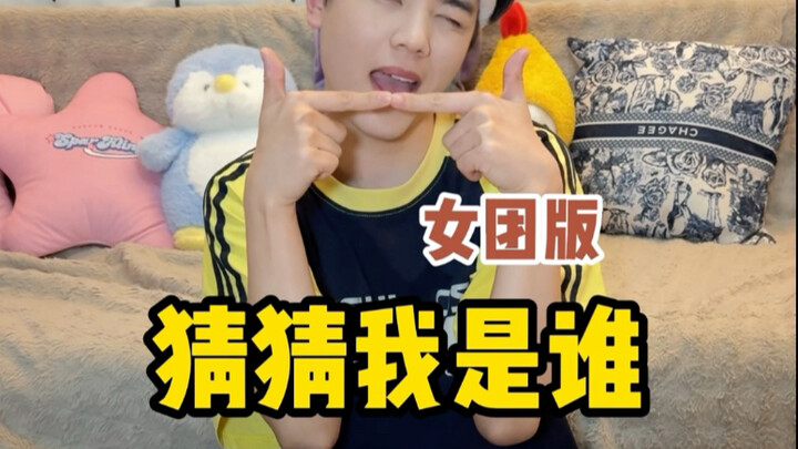 猜猜我是谁之女团版 第二弹