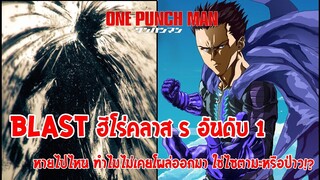 สาเหตุที่บลาสไม่เคยโผล่ออกมาในOPM สักครั้งเดียว