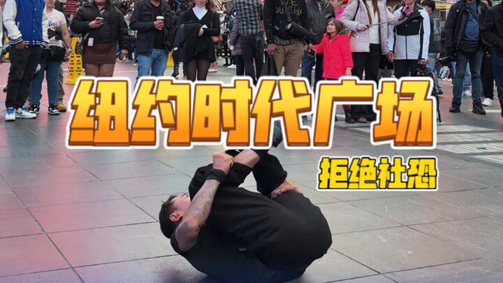 美国纽约时代广场 拒绝社恐自信起来浅跳一下