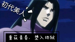 【JOJO/初代美人史特雷】重获青春，坠落地狱