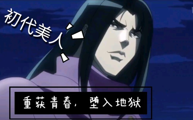 【JOJO/初代美人史特雷】重获青春，坠落地狱