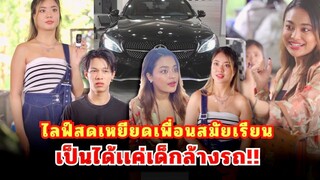 ไลฟ์สดเหยียดเพื่อน เป็นได้แค่เด็กล้างรถ สุดท้ายมีเงิบ!! #กันและกันซีรีย์  #ละครสั้น  #สะท้อนสังคม