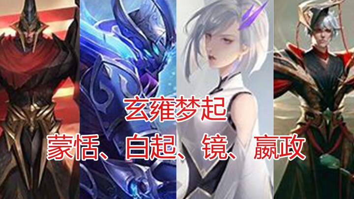 【王者荣耀/燃向】玄雍四位英雄超燃原声混剪！看完忍不住开一把！